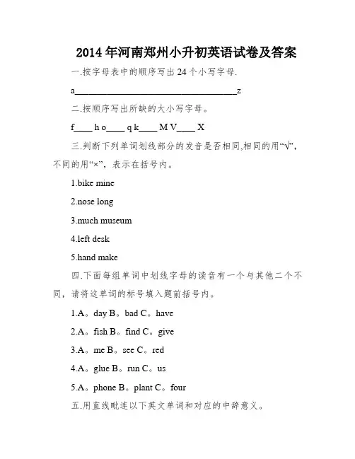 2014年河南郑州小升初英语试卷及答案