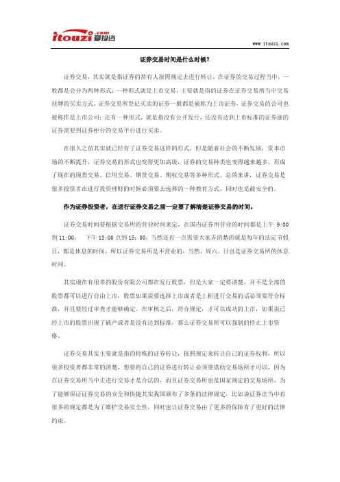 证券交易时间是什么时候？