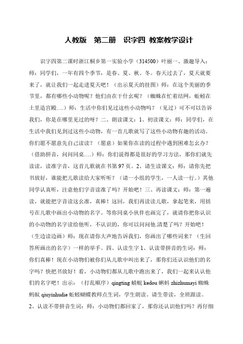 人教版  第二册  识字四 教案教学设计