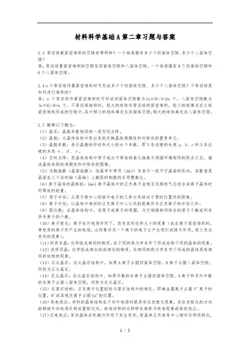 材料科学基础A第二章习题及答案