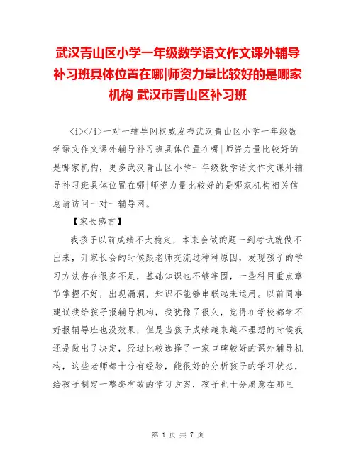武汉青山区小学一年级数学语文作文课外辅导补习班具体位置在哪-师资力量比较好的是哪家机构 武汉市青山区