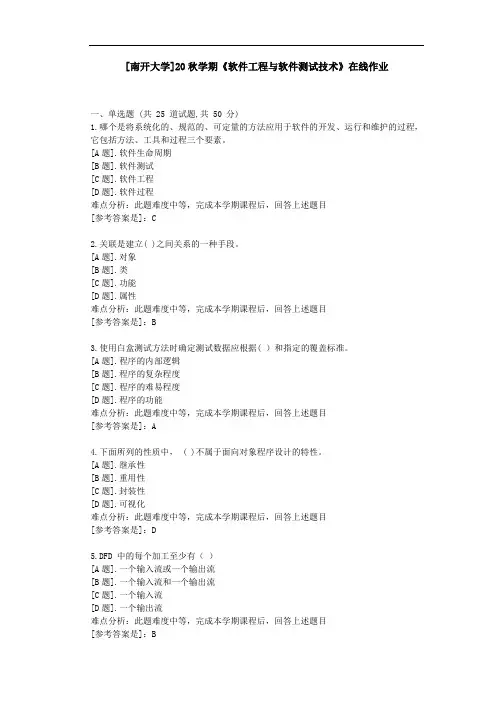 [南开大学]20秋学期《软件工程与软件测试技术》在线作业参考资料
