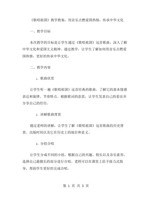 《歌唱祖国》教学教案：用音乐点燃爱国热情,传承中华文化
