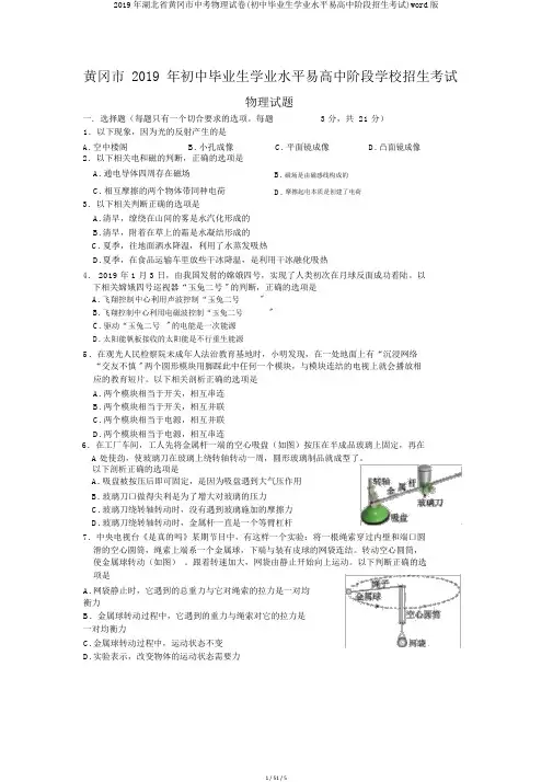 2019年湖北省黄冈市中考物理试卷(初中毕业生学业水平和高中阶段招生考试)word版