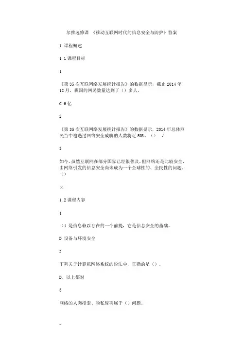 移动互联网时代的信息安全及防护