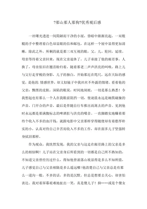 《那山那人那狗》优秀观后感精选