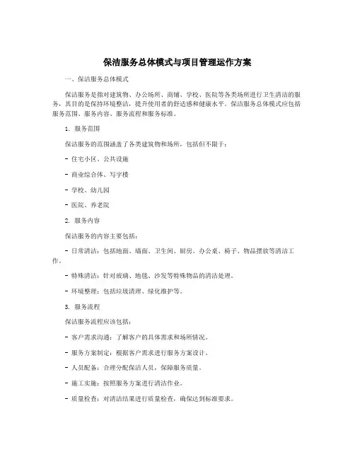 保洁服务总体模式与项目管理运作方案