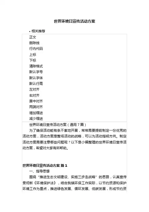 世界环境日宣传活动方案