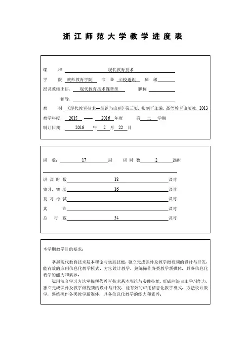 浙江师范大学教学进度表-浙江师范大学智慧学习平台