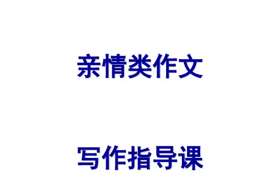 亲情类作文初中作文指导课优秀课件
