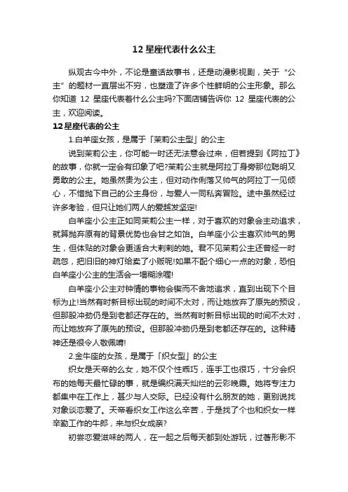 12星座代表什么公主