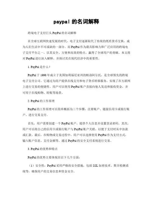 paypal的名词解释