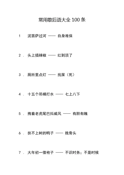 常用歇后语大全100条