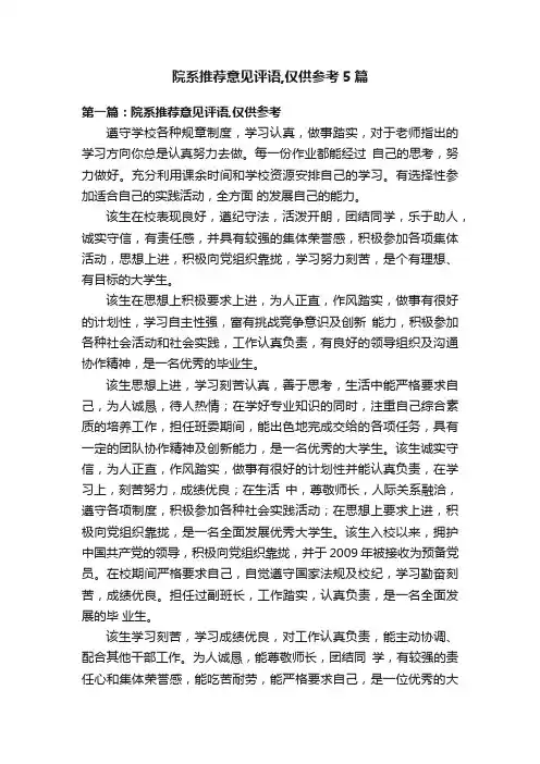 院系推荐意见评语,仅供参考5篇