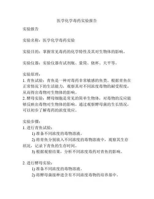 医学化学毒药实验报告