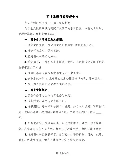 图书流通借阅管理制度（6篇）