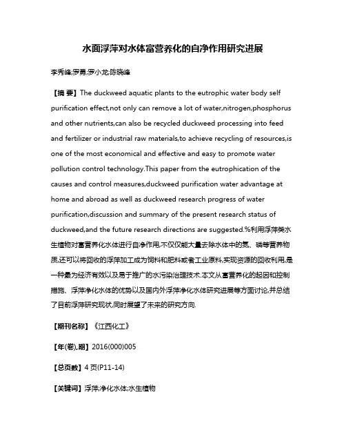 水面浮萍对水体富营养化的自净作用研究进展