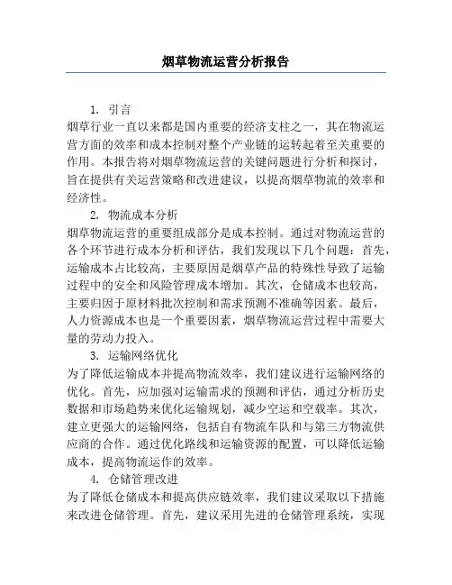 烟草物流运营分析报告