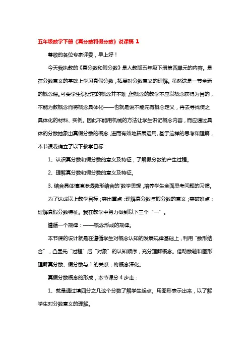 五年级数学下册《真分数和假分数》说课稿 3篇