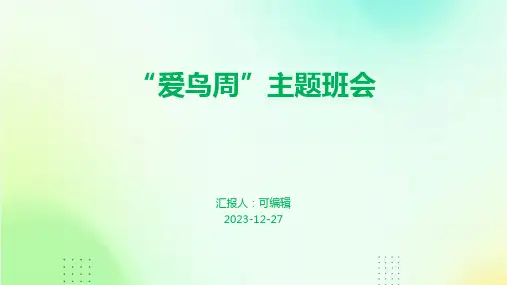 “爱鸟周”主题班会 (3)