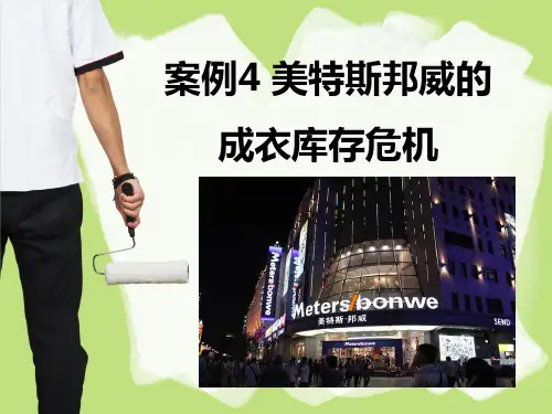 案例4 美特斯邦威的成衣库存危机
