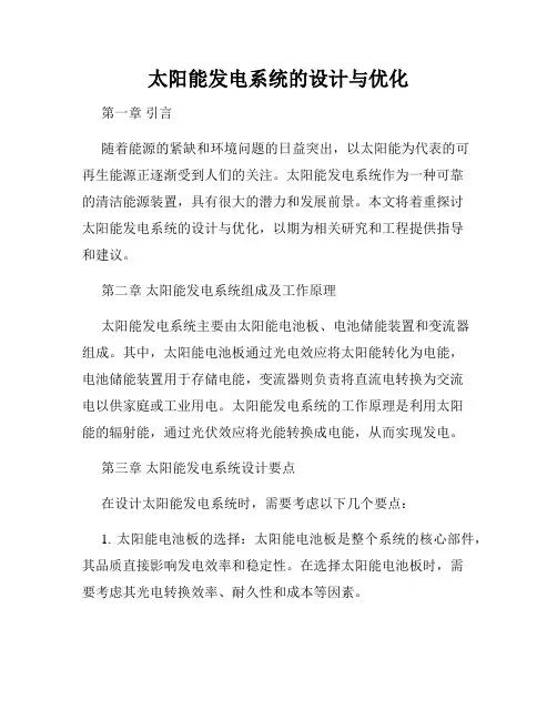 太阳能发电系统的设计与优化