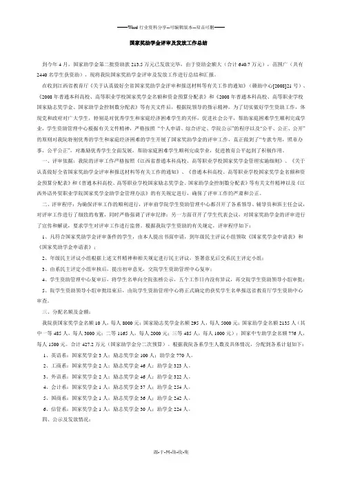 国家奖助学金评审及发放工作总结