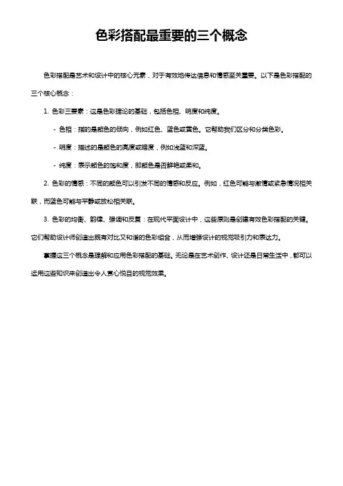 色彩搭配最重要的三个概念
