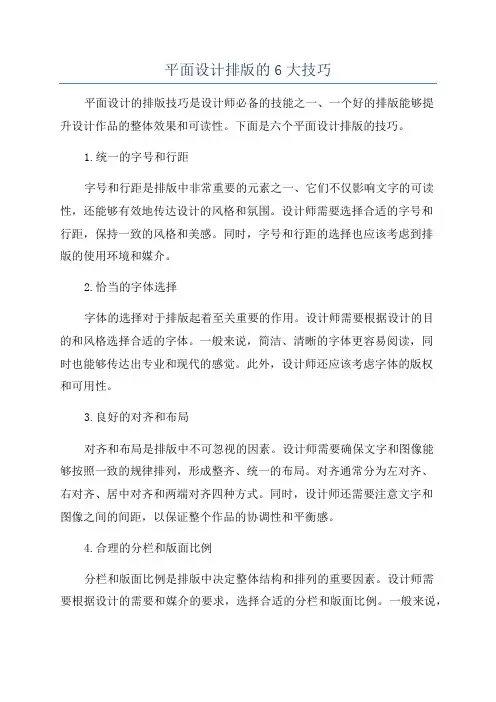 平面设计排版的6大技巧