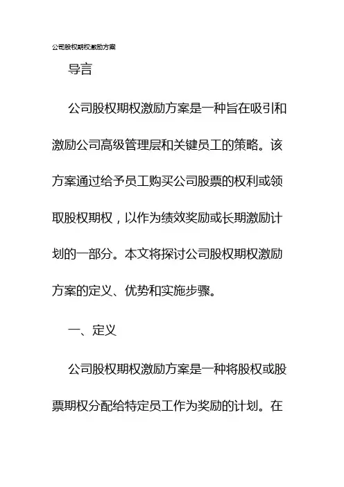 公司股权期权激励方案