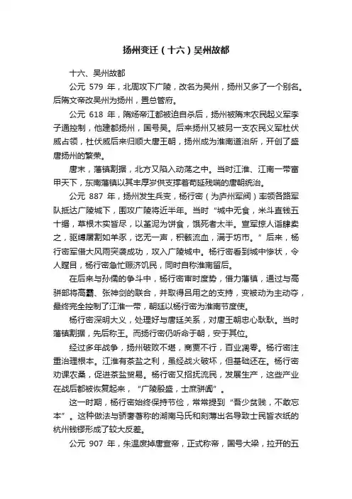 扬州变迁（十六）吴州故都