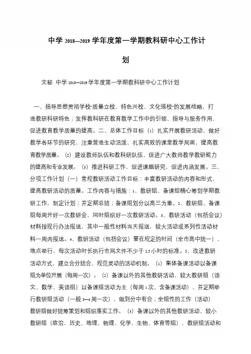 中学2018—2019学年度第一学期教科研中心工作计划