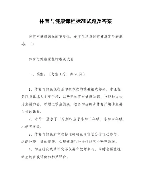 体育与健康课程标准试题及答案