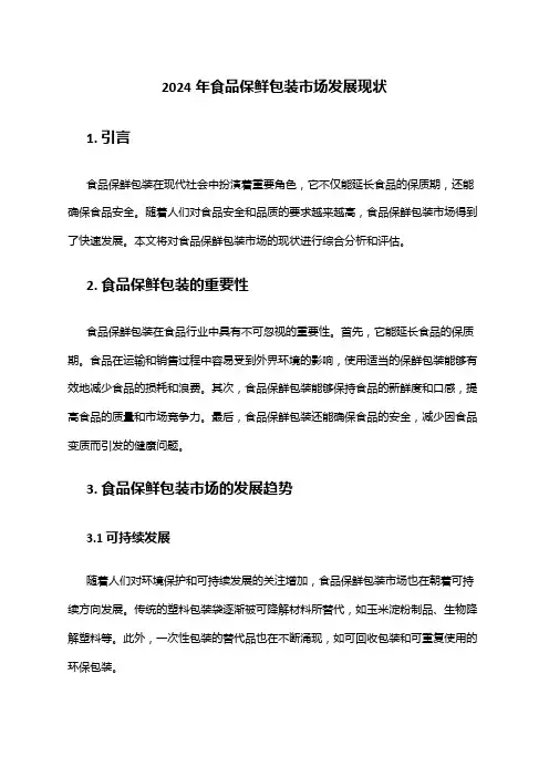 2024年食品保鲜包装市场发展现状