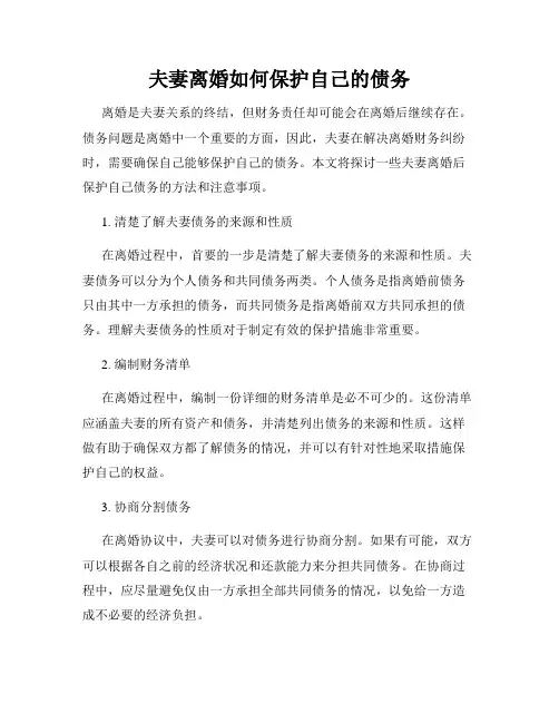 夫妻离婚如何保护自己的债务