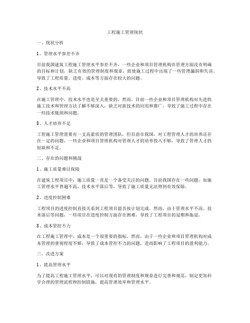 工程施工管理现状