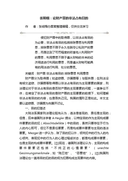 张明楷：论财产罪的非法占有目的