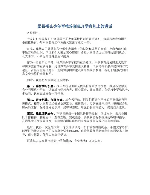 团县委在少年军校培训班开学典礼上的讲话