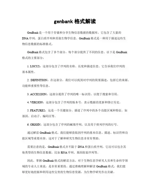 genbank格式解读