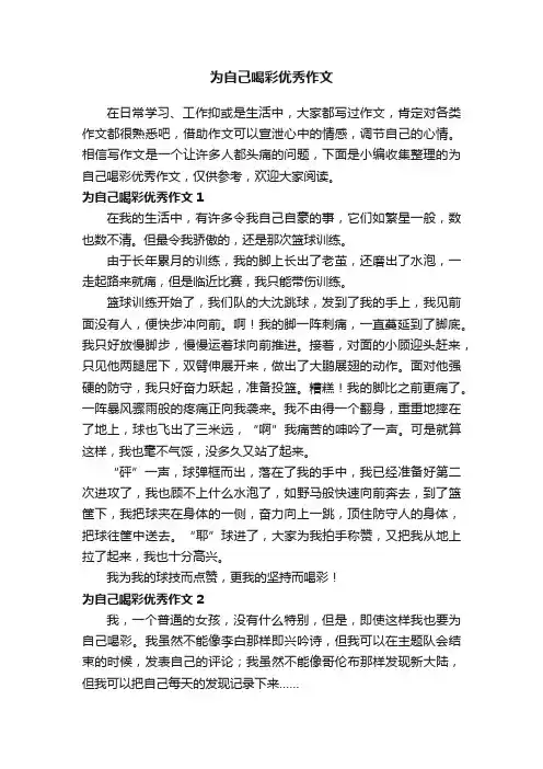 为自己喝彩优秀作文精选15篇