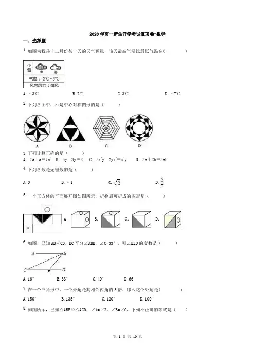 【开学考试】安徽省2020年高一新生开学考试复习卷-数学 一(含答案)