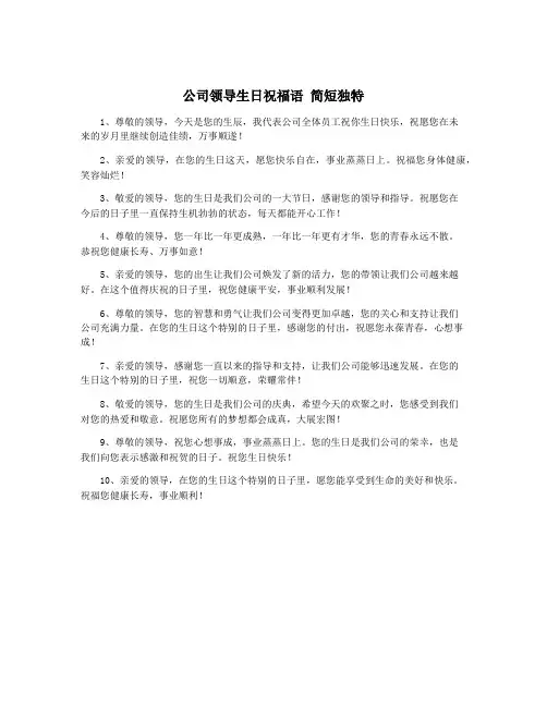 公司领导生日祝福语 简短独特