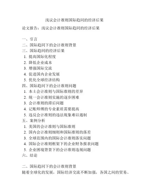 浅议会计准则国际趋同的经济后果