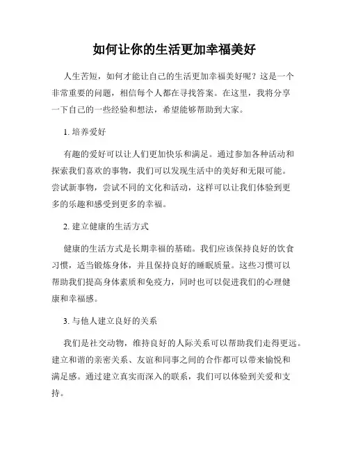 如何让你的生活更加幸福美好