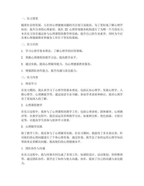 心理课程小结实习报告