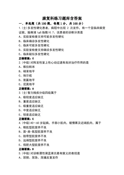 康复科练习题库含答案