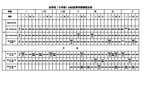 20XX年秋季学期XX小学课程总表