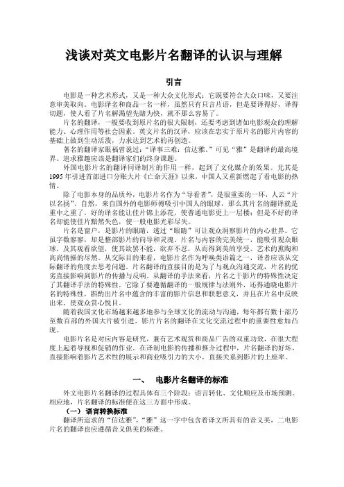 浅谈对英文电影片名翻译的认识与理解