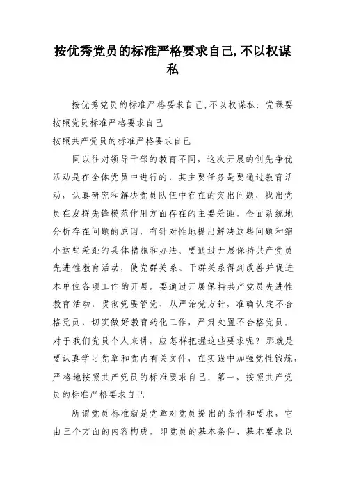 按优秀党员的标准严格要求自己,不以权谋私