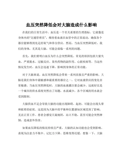 血压突然降低会对大脑造成什么影响